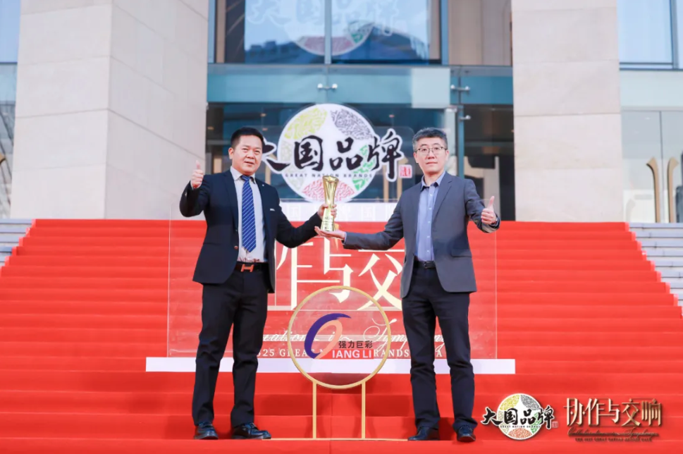 协作与交响 | 强力巨彩荣膺央视2025《大国品牌》国牌盛典年度品牌